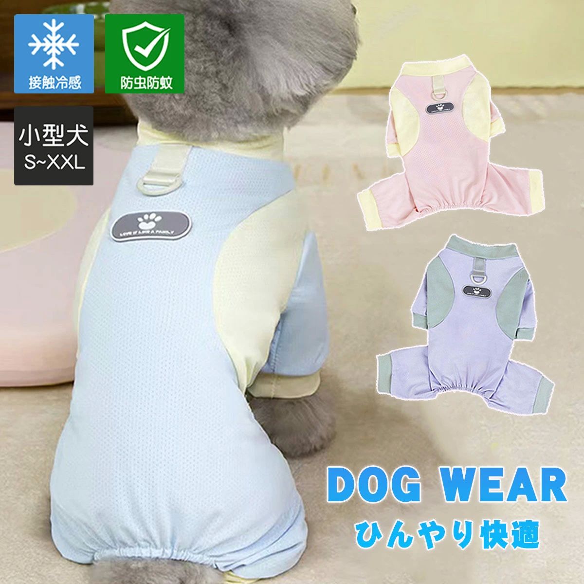 夏服 Dカン付き 冷感 紫外線対策 カバーオール UVカット メッシュ ひんやり ドッグウェア 虫よけ 防虫 小型犬 夏用 つなぎ 冷感