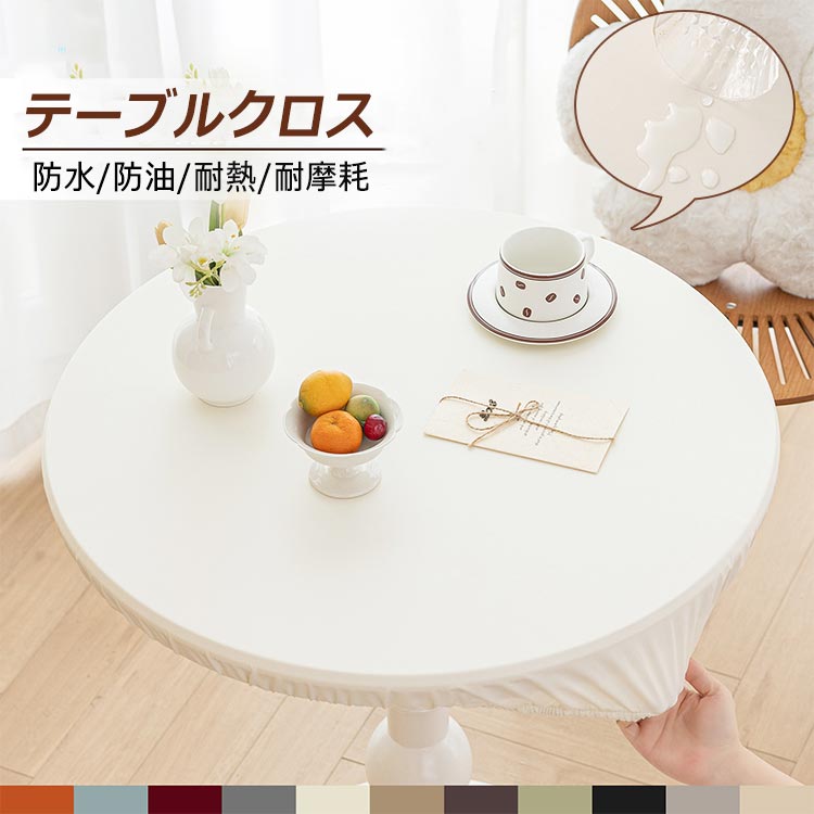 全周ゴム シンプル PUレザー おしゃれ テーブルカバー フィット 柔らかい 防油 防水 耐熱 撥油 無地 丸クロス レザー 撥水 円形