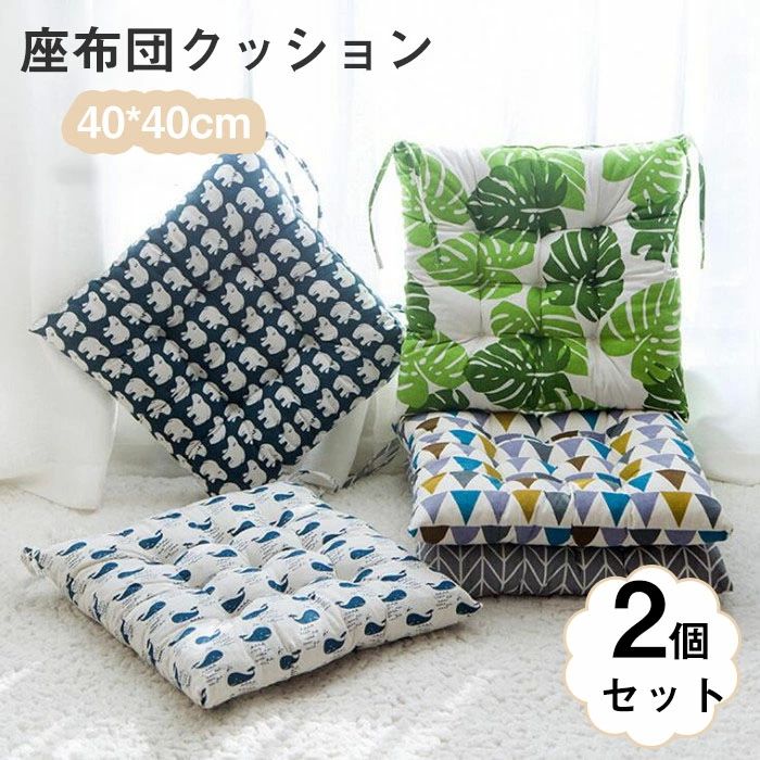40*40cm 8cm厚 椅子用 おしゃれ 四角 ダイニングチェアクッション ひも付き 2個セット 椅子クッション ..