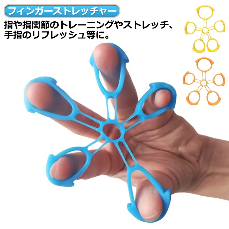 指リハ ハンドグリップ シリコン製 フィンガーストレッチャー 子供 指 筋トレ 大人 エクササイズ ピア..
