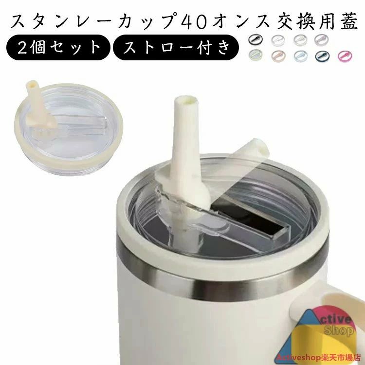 交換 透明 防塵 こぼれない ウォーターカップ用交換蓋 交換用 蓋 タンブラー ストロー付き 40オンス 蓋 スタンレーカップ交換用