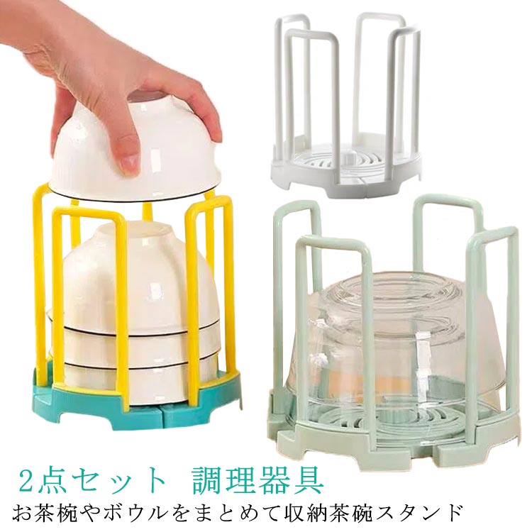 どんぶ おわん 台所用品 整理 ご飯茶碗 お椀スタンド 食器立て おわん お茶碗収納 2点セット お茶碗 食..
