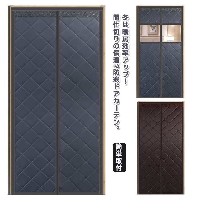樂天商城 - マジックテープ付き 暖房対策 省エネ対策 冷気ストップ 簡単取付 防寒対策 中綿入り 磁石 寝室 マグネット式 間仕切りカーテン