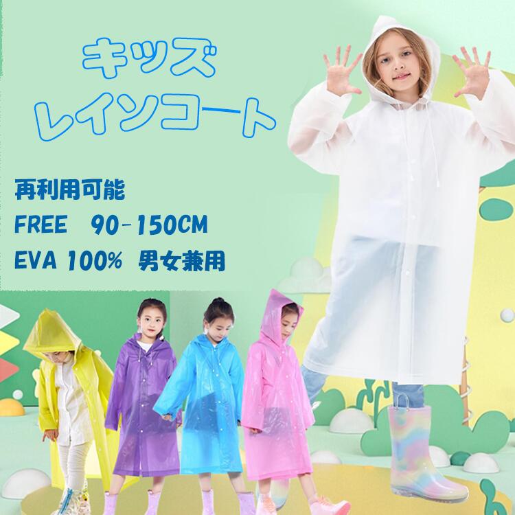 樂天商城 - キッズ 子供 半透明なレインポンチョ 軽量 レインコート リュック対応 通勤 通学 梅雨 雨対策 使い捨て 軽量 男女兼用 アウトド