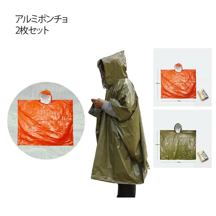 アルミポンチョ 災害用 災害対策 非常用 リバーシブル レインポンチョ 防寒 防水 防風 保温 ポンチョ型 アウトドア 避難時 防災
