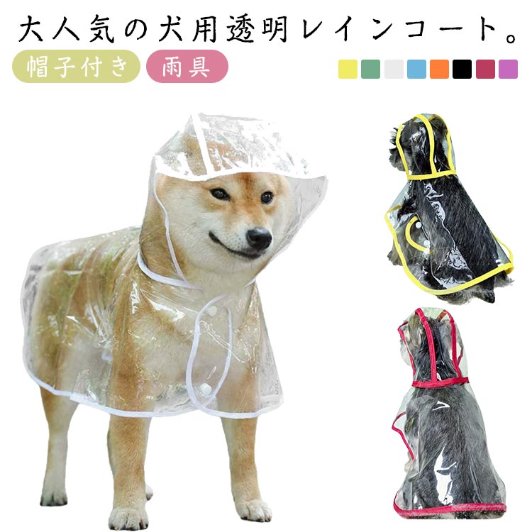 犬用透明レインコート 大型犬 中型犬 レインポンチョ ポンチョ型 ドッグウェア 雨具 レインウェア フード付き 帽子付き 小型犬