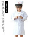コスチューム 長袖 トップス 綿製 子供用 医者 ナース服 子供用白衣 小学校 ハロウィンコスプレ キッズドクター 110cm 給食白衣