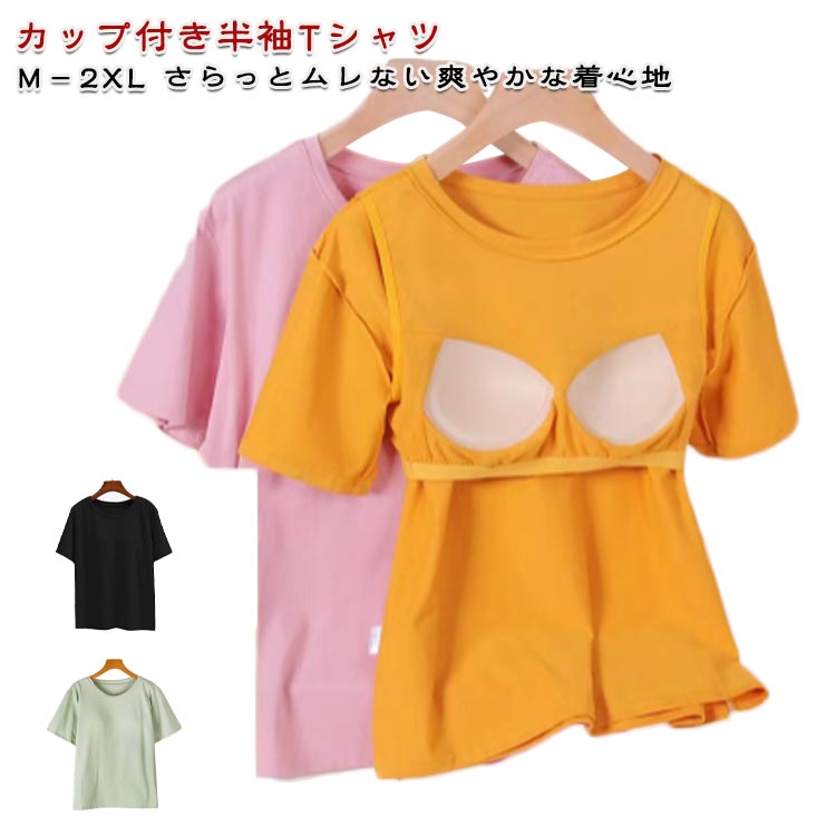 部屋着 ルームウェア パッド付きTシャツ 前のみ インナー ブラ付き カップ付きTシャツ レディース 夏 半袖 コットン 綿 Tシャツ