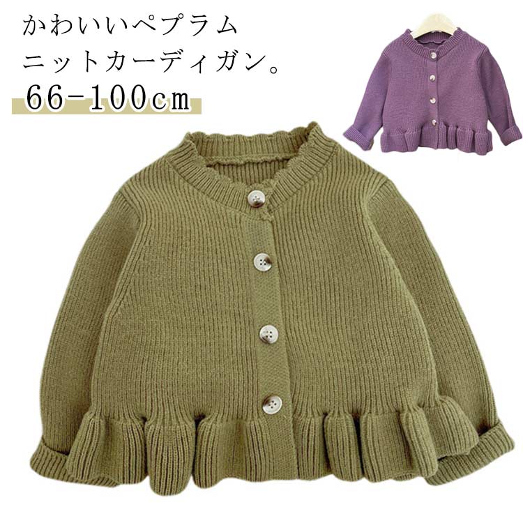 おしゃれ 冬 韓国子供服 春 秋 ニットトップス ニットカーディガン 羽織り 通園 ペプラム カーディガン 通学 長袖 キッズ 女の子