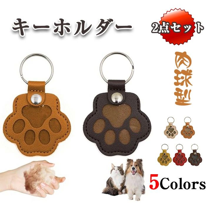猫/犬/小動物用 持ち歩き キーホルダー 写真入れ 肉球型 2個入り ペットメモリアルグッズ 遺毛入れ 遺..
