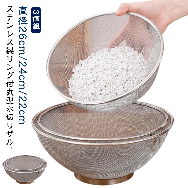 米 水切り 下ごしらえ 丸型 調理器具 足付 リング付 水切りザル 水切りざる ざる 吊り下げ 深型 3個組 ..
