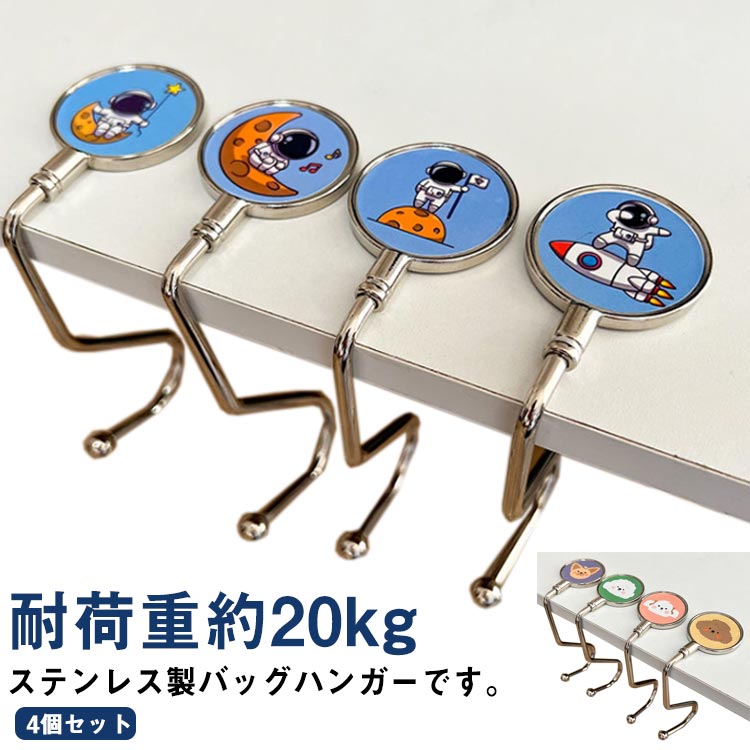 テーブル かばんかけ カバン掛け デスク バッグフック バッグ掛け 宇宙飛行士 4個セット 耐荷重約20kg ..