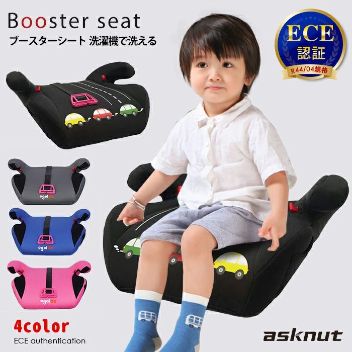 送料無料 短納期 ECE認証 洗濯機で洗える ブースターシート チャイルドシート ジュニアシート 長く使える 洗える 取付簡単 キッ
