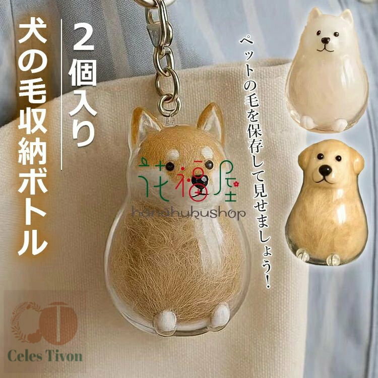 毛を保管するボ 犬のキーホルダー ペットメモリアルボトル ペット 遺毛 犬の毛収納ボトル 2個入り ケース 遺毛入れ ペット 透明