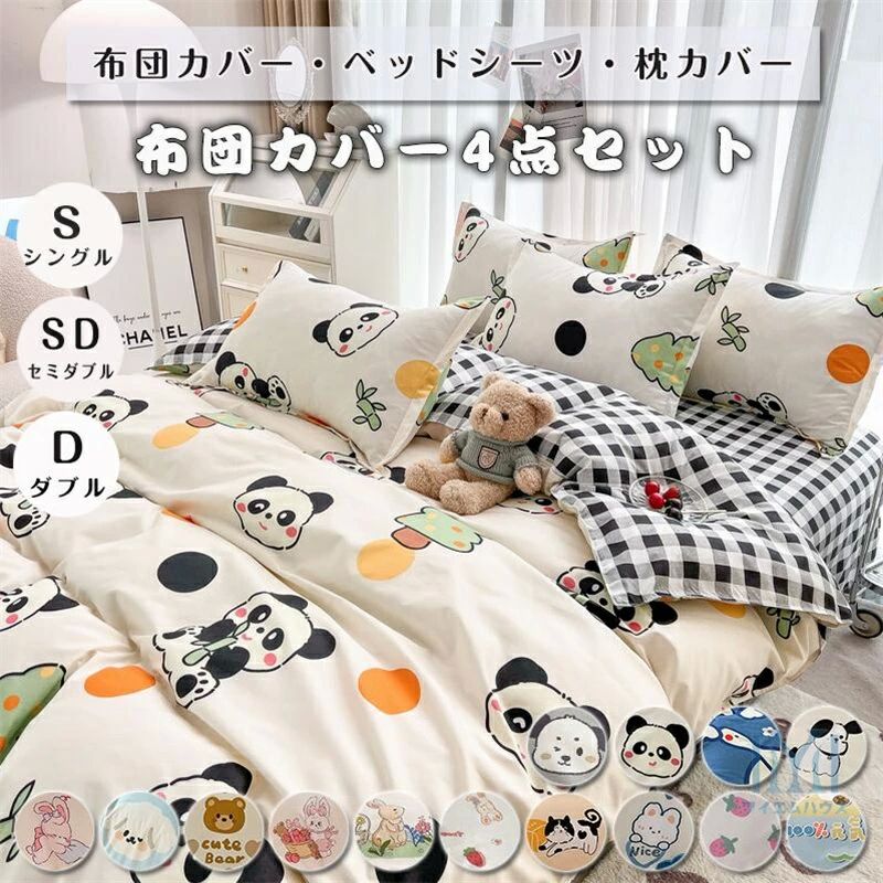 掛け布 気分転換 イチゴ柄 可愛い イヌ ウサギ クマ パンダ柄 ダブル セミダブル ブルー ピンク かわいい 布団カバー 4点セット
