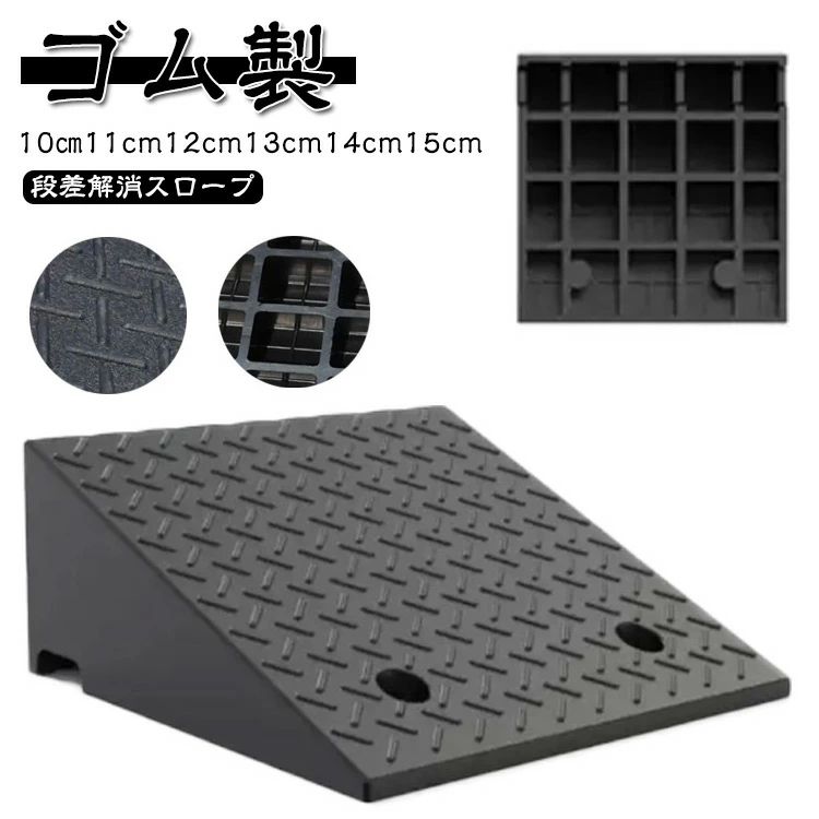 スロー 玄関 駐車場 ガレージ用品 10cm 車椅子 段差用 スロープ 車 15cm 屋外用 幅50cm ゴム製 段差プ..