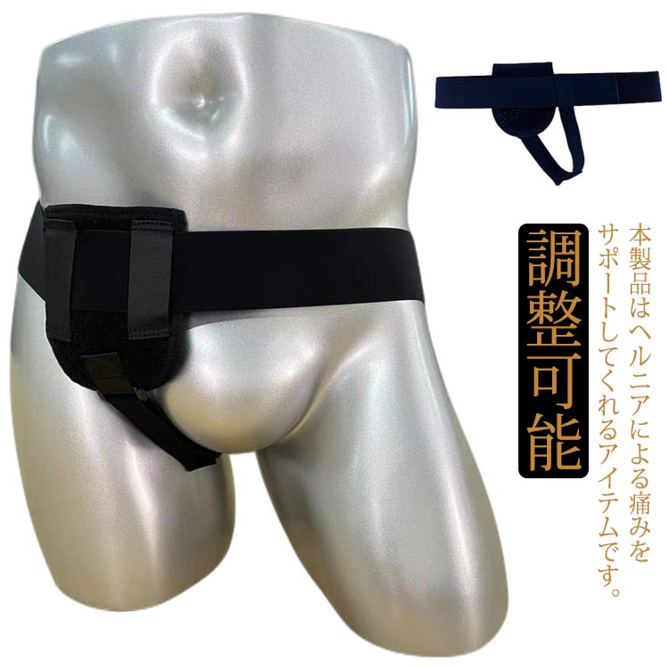 ヘルニアベルト 左右兼用 サポートベルト パッド付き 鼠径ヘルニア ベルト 脱腸 圧迫パッド バンド ベルト 手術後 方 調整可能
