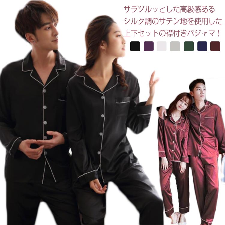 ナイ 寝間着 前開き 無地 長袖 上下セット 部屋着 ペアコーデ 男女兼用 襟付き シルク調サテン地 寝巻き メンズ パジャマ 春夏秋