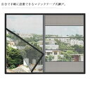 網 防虫ネット 網戸キット 張り替え 窓 虫除け シート アミ戸 洗える メッシュネット 面ファスナー式 網戸 万能網戸 全16サイズ