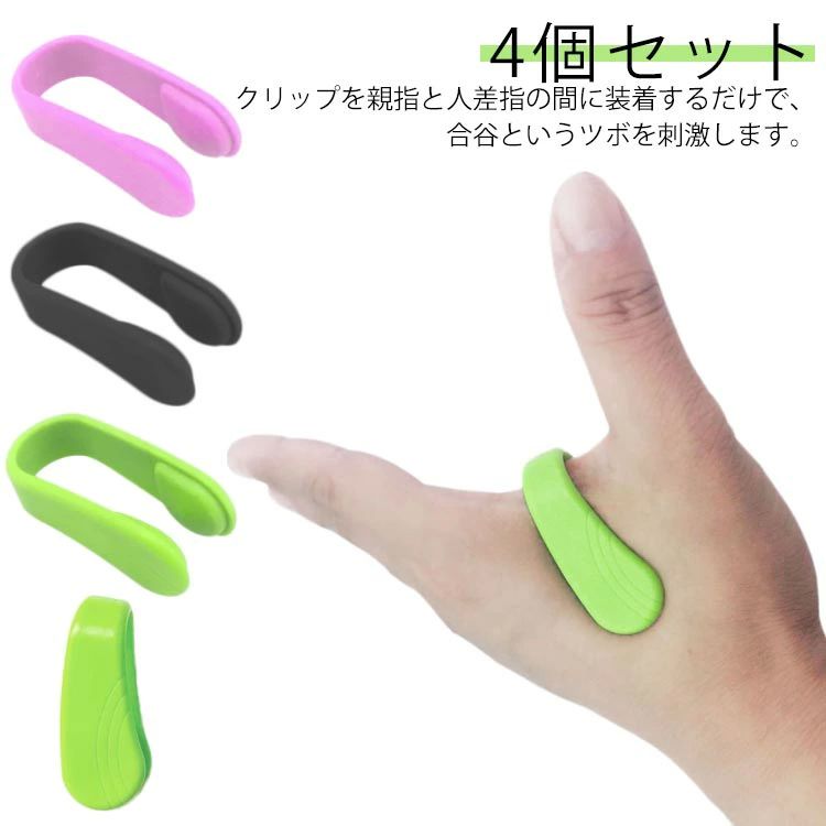 肩 気圧 つぼ押し 便利 リラックス クリップ 親指 つぼおし マッサージ 合谷 ツボ 指圧 4個セット マッ..