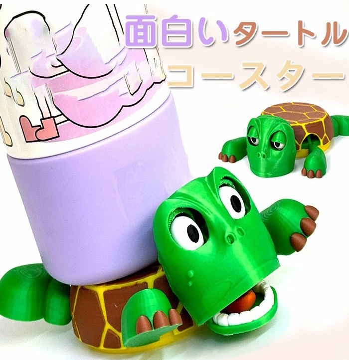 リフト可能な手足と表情豊かな顔を オープンアイドタートルティーコースター 面白いタートルコースター 立体 セット コースター