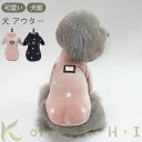 お 簡単着脱 犬防寒着 コットン 綿 星模様 星柄 スター柄 犬コートドッグウェア 小型犬 犬アウター 犬服 犬用 ペット用 ペット服
