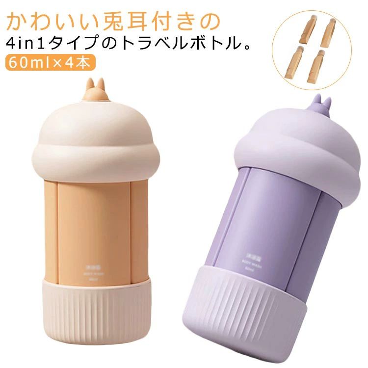 ボトルセット ボトル 旅行用 小分け容器 乳液 化粧水 4in1 スキンケア ボディソープ 4in1 シリコン クリーム 漏れない 60ml 出張