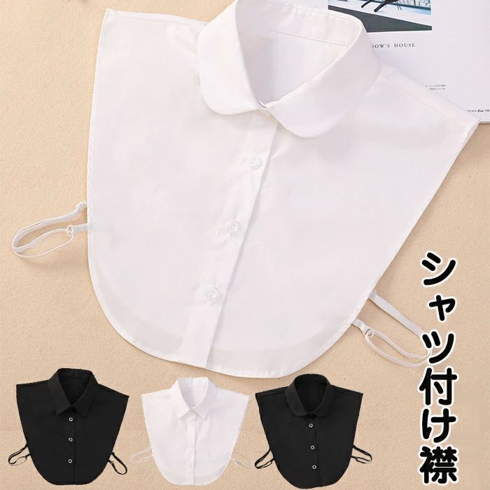 ベーシ 小物 ブラウス 簡単 重ね着 シンプル シャツ ネックカバー ブラウス付け襟 偽の襟 つけ襟 メンズ レディース 丸襟 つけ襟