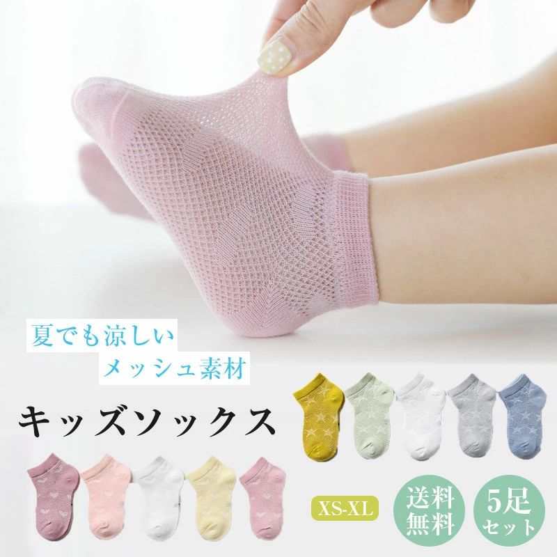 可愛 ベビー靴下 キッズ靴下 クルーソックス 夏用 メッシュ くるぶしソックス 子供 女の子 キッズ 靴下 5足セット 子供 ソックス