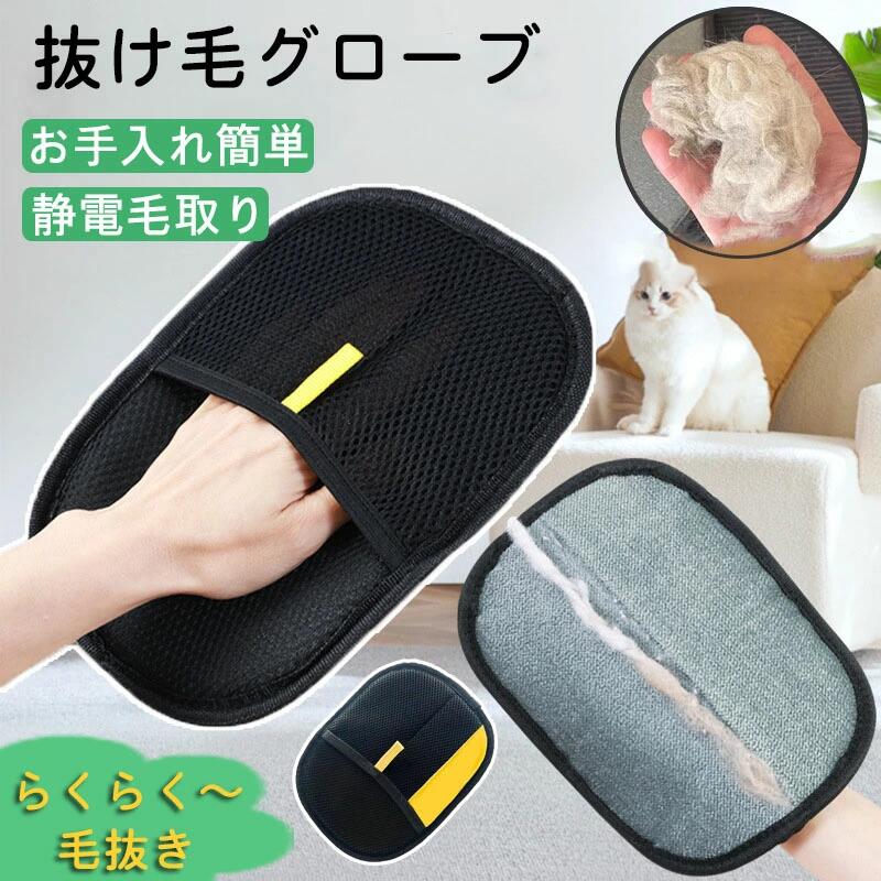 衣類 掃除用 簡単 ペットの猫用両面もつれほぐし手袋、優しい抜け毛取りブラシグローブ ブラシ