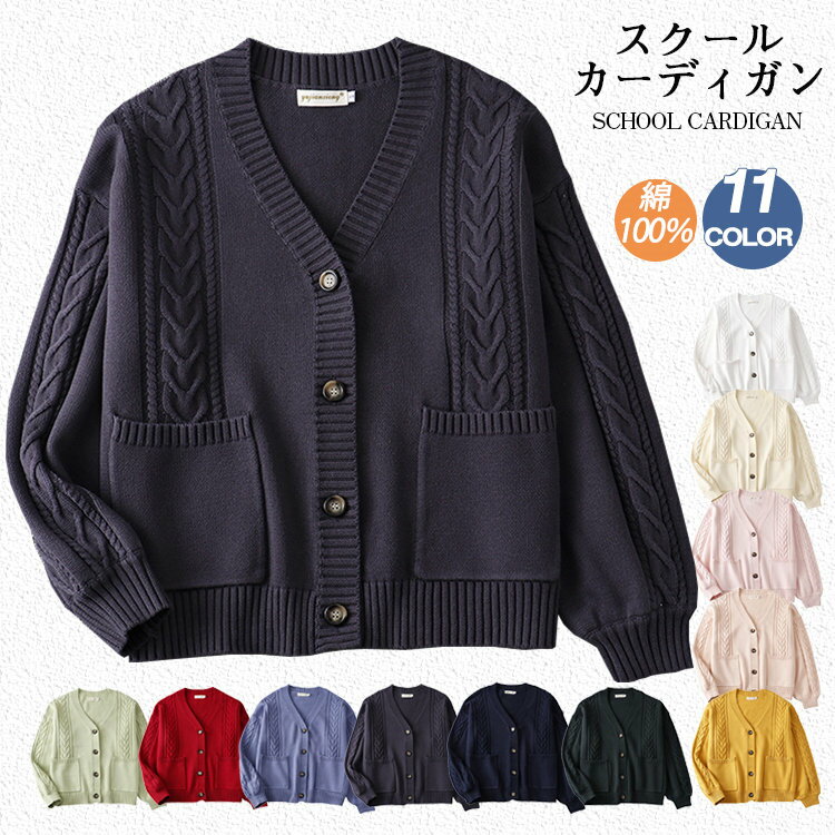 樂天商城 - スクールカーディガン レディース スクール 女子 制服 カーディガン 学生服 コットン 綿100％ ゆったり Vネ