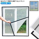 ネット 蚊よけ 取り付け 簡単 20size選べる!貼るだけで簡単な網戸虫よけネット。網戸 網戸 窓用 張替え 送料無料 窓 簡易網戸
