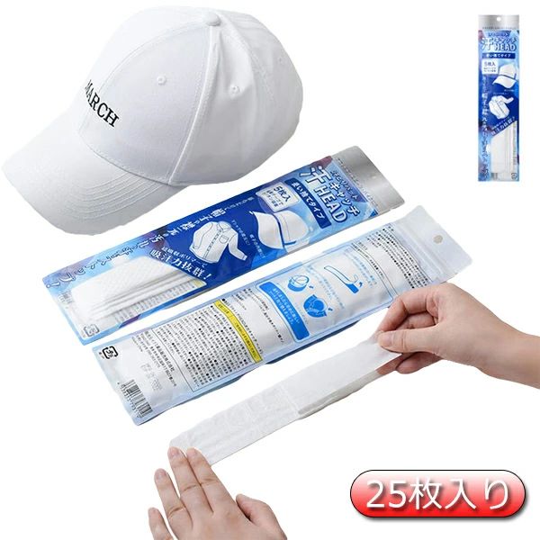 サンバイザ 帽子 ひたい あせジミ防止 無香料 防臭シート 汗吸収 よごれガードテープ 襟 高吸水ポリマー 汗取りパッド 25枚入り