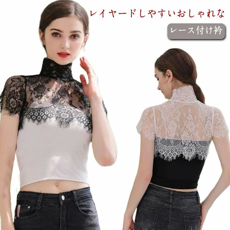 ハイネック レース 付け襟 女性用 つけ襟 おしゃれ ノースリーブ レイヤード風 ブラウス風 かわいい レディース レース つけ襟