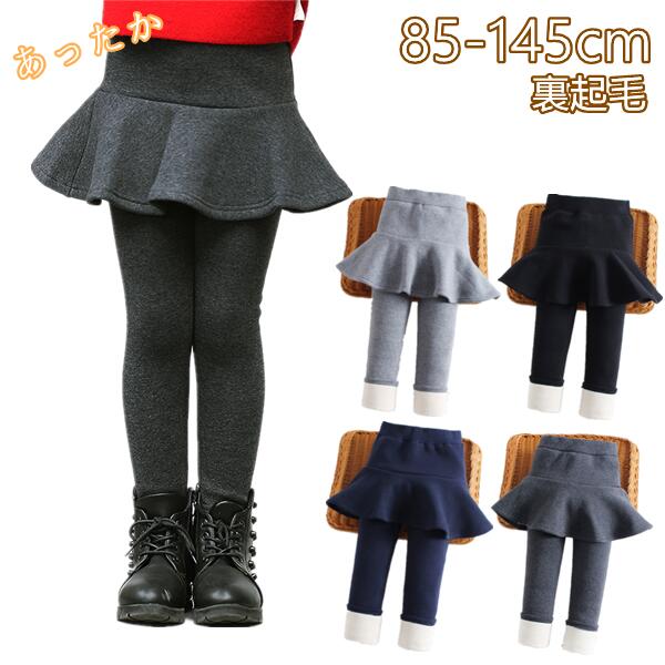 ベビー スカート 無地 レギンス スカート付 女の子 スカッツ 冬 裏起毛 キッズ こども服 子ども服 冬着..