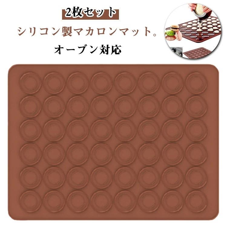 2枚 洗える シリコンマット 耐熱 家庭用 シルパット クッキングマット マカロン型 クッキー 2枚セット シリコン製 オーブン対応