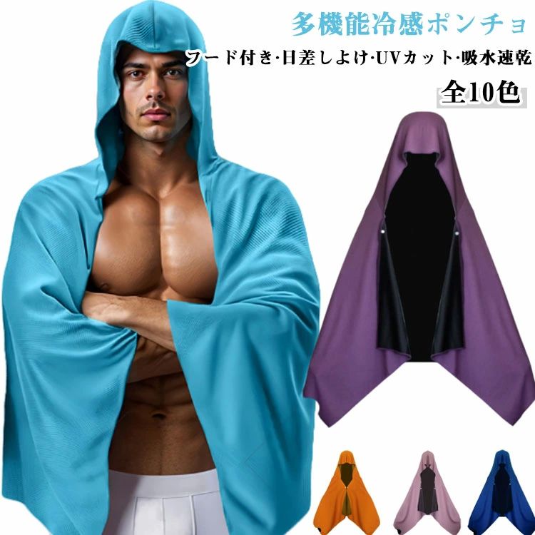 暑 涼しい ひんやり クーリング 熱中症対策 UVカット 吸水 日差しよけ 冷感 クールポンチョ フード付き -15℃ UV 冷却 サッカー