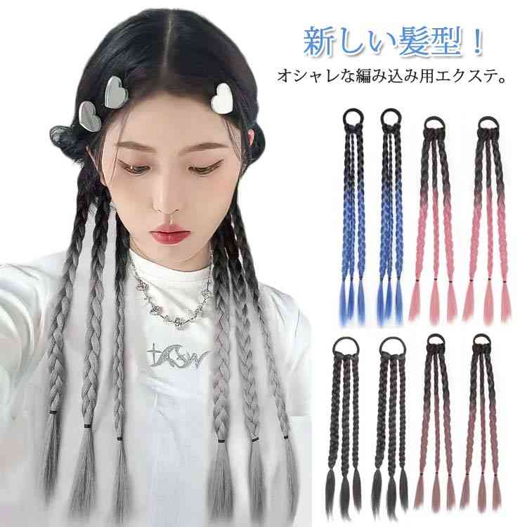 ウィッグ グラデーション ガールズ カラー へアゴム 編み込み 自然 ポニーテール エクステンション エクステ 三つ編み エクステ