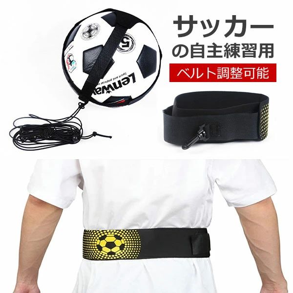 ベルト調整 シュート リフティング キック フットボール トレーナー ボール自主練用 練習道具 トレーナー サッカー トレーニング