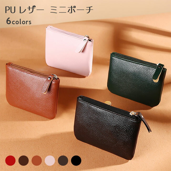 小 薄い シック 財布 小物入れ 鍵入れ チャック袋 高級感 PUポーチ シンプル カード入れ 小銭入れ ポーチ コインケース PUレザー