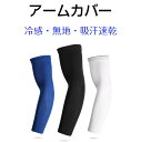 夏 腕 スポーツ 涼しい UV おしゃれ 冷感アームカバー UVカット セット 左右 男女兼用 レディース メンズ アームカバー 接触冷感