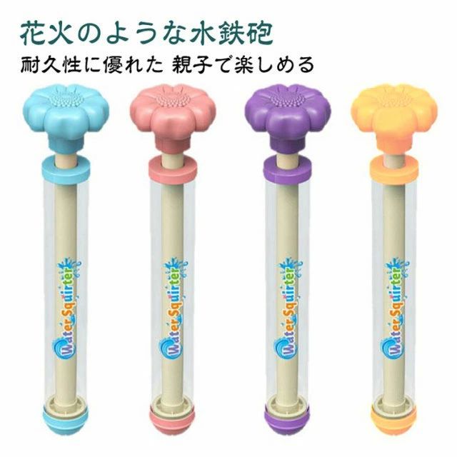 ウォーター おもちゃ 水遊び 超強力 水てっぽう 水ピストル 加圧式 ウォーターガン 4点 おもちゃ はなび ウォーターガン 水鉄砲