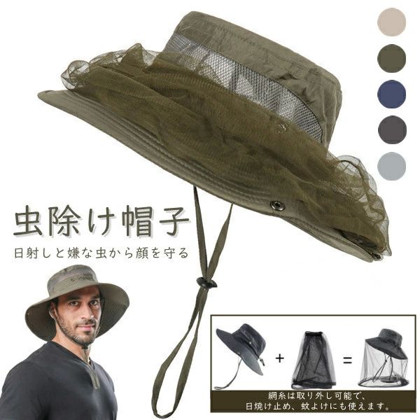 虫除 メッシュ付 メンズ レディース 帽子 帽子農作業 釣り 通気性 蜂除け 蚊避け ガーデニング 日よけ 取り外し可能 虫除け帽子