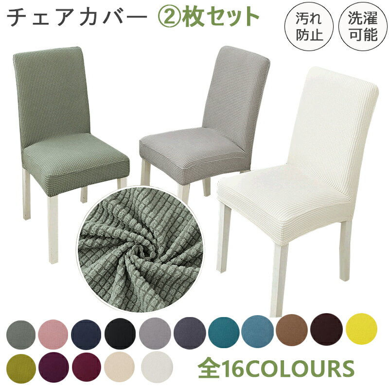 伸 オフィス イスカバー おしゃれ ワッフル フルカバー 背もたれ 洗濯可能 さらさら肌触り ダイニングチェアカバー 椅子カバー