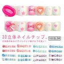 送 ネイルアート 3Dネイルチップ キッズ こども用 貼るだけ ネイルシール 子供用 立体感 3D 大人気 12枚入り粘着テープ式 キッズ