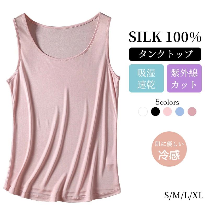 低刺激 敏感肌 保湿 快適 肌に優しい オシャレ シンプル 重な着 一枚着用 ランニング レディース シルク100％ タンクトップ