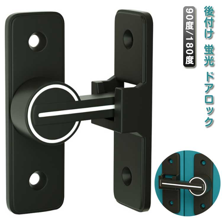 ドア留め金具ロ 亜鉛合金 ドアバックル 夜光 引き出し 鍵 部屋 穴あけ不要 取り付け簡単 90度/180度 ドアロック 蛍光 後付け 鍵