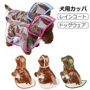 メール便 お出かけ チワワ トイプードル 犬服 犬 ドッグウェア 犬用 雨具 着せやすい カッパ レインコート 服 犬