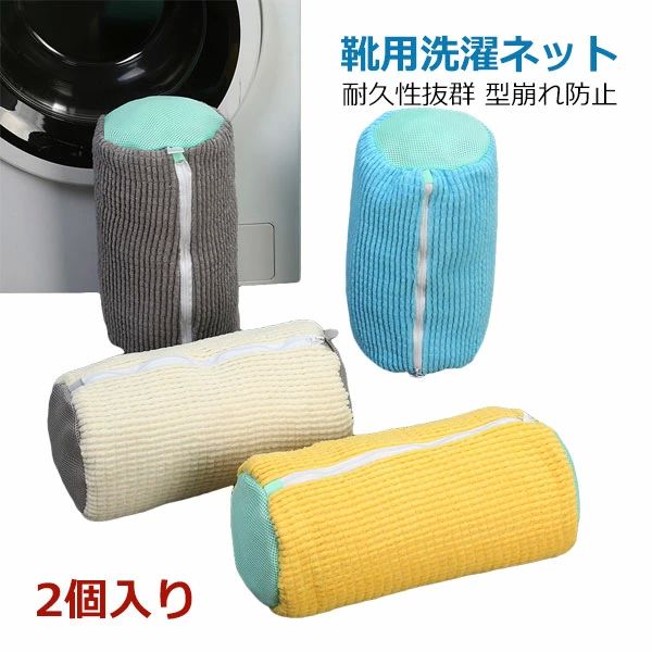 スニー 型崩れ防止 ブラシ洗いに最適 洗濯機で洗える洗濯ネット シューズ洗濯ネット 洗濯袋 2個入り 靴用洗濯ネット 洗濯ネット