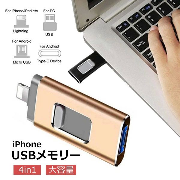 IOS アイフォン用メモリ フラッシュドライブ usbメモリー 3.0高速Phone 4in1 フラッシュドライブ 256gb 128gb 64gb USBメモリー
